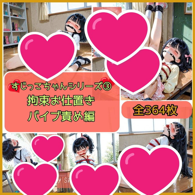 すじっこちゃんシリーズ③お仕置き編