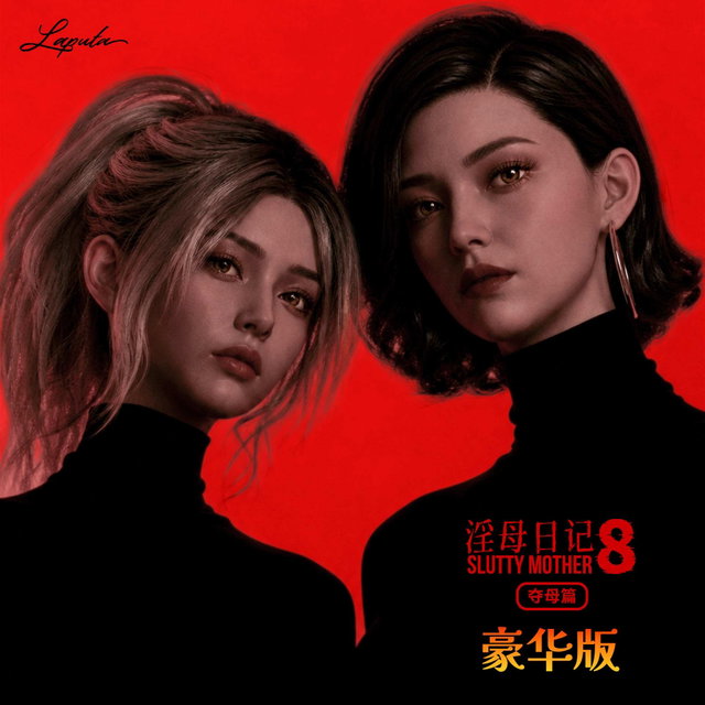 《淫母日记8：夺母篇》豪华版