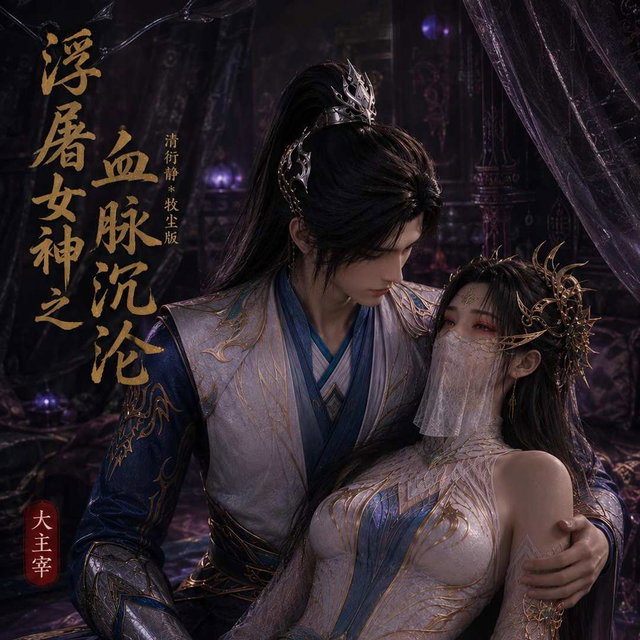 AI视频 大主宰 清衍静 【牧尘篇】【中配剧情】可试看 双版本