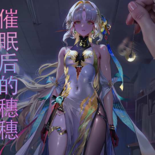 催眠后的穗穗