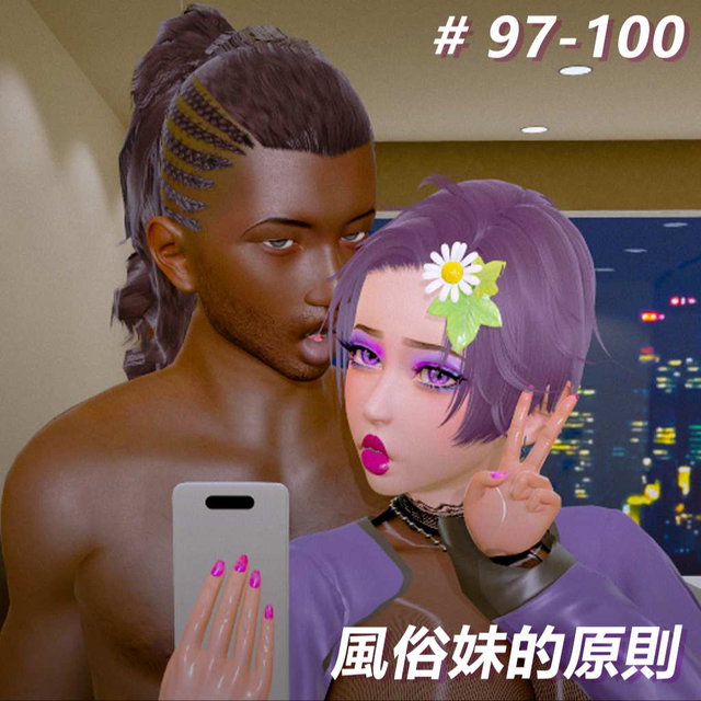 風俗妹的原則97-100
