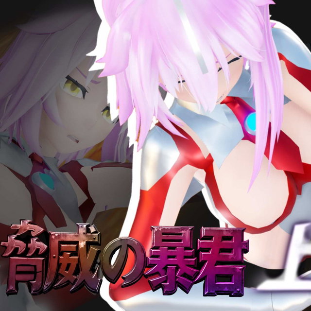 （441P）脅威の暴君（上）