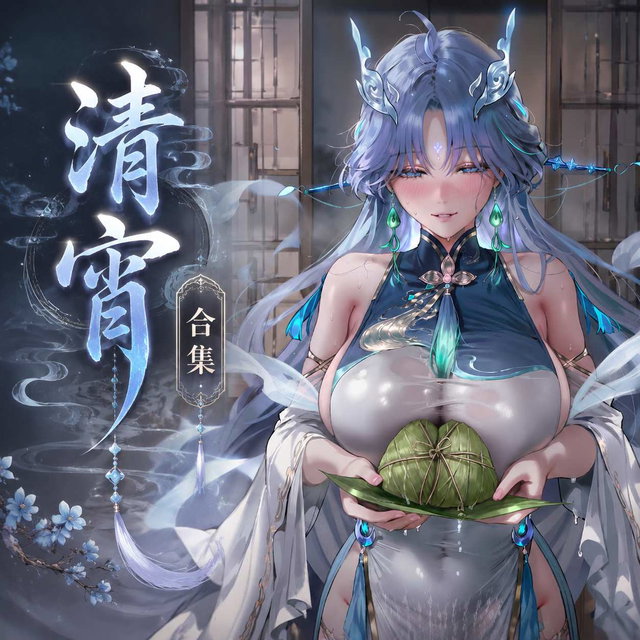 清宵  合集（上+下）