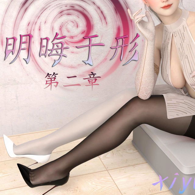 明晦于形 第二章(2) 