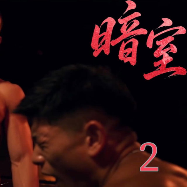《情迷暗室》第2集