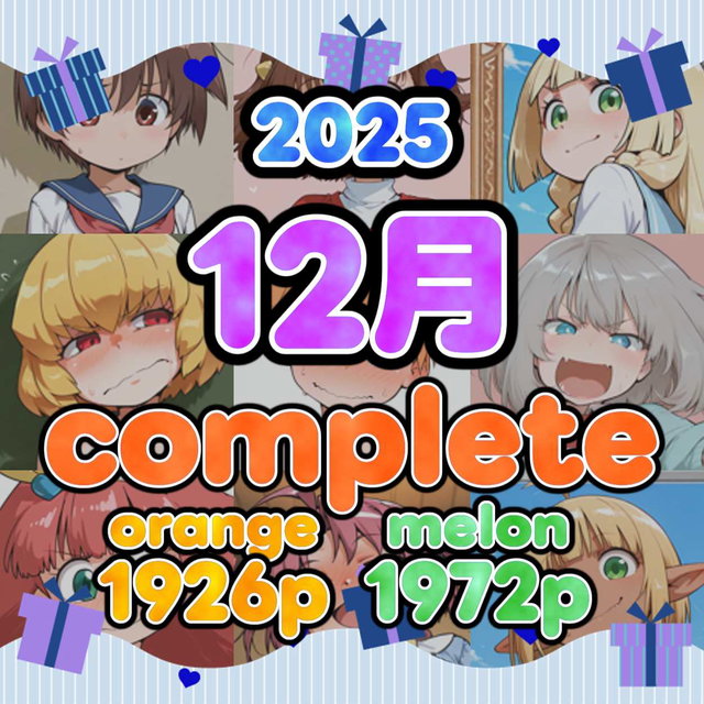 Aiback8_Past_posts_202512_orange_melon_complete