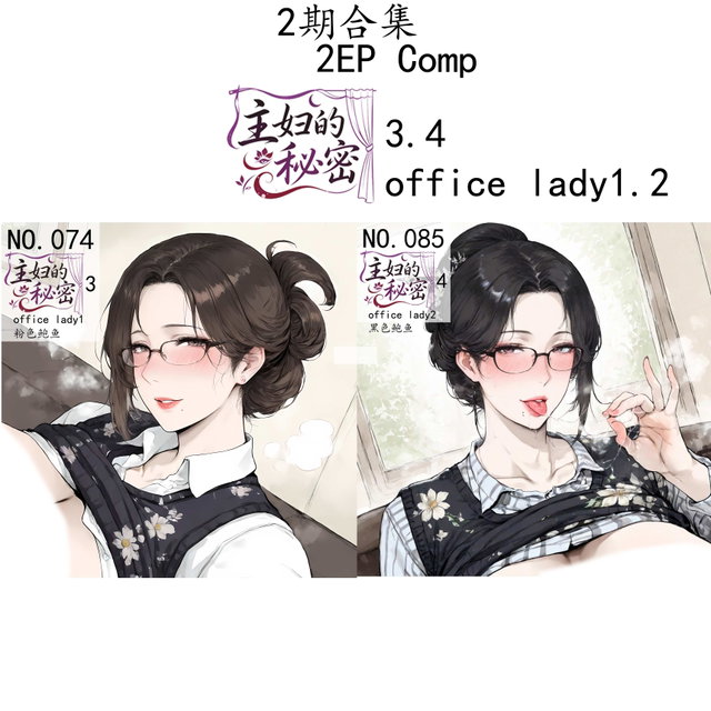 <🌙2期合集>主妇的秘密3.4，office lady1.2
