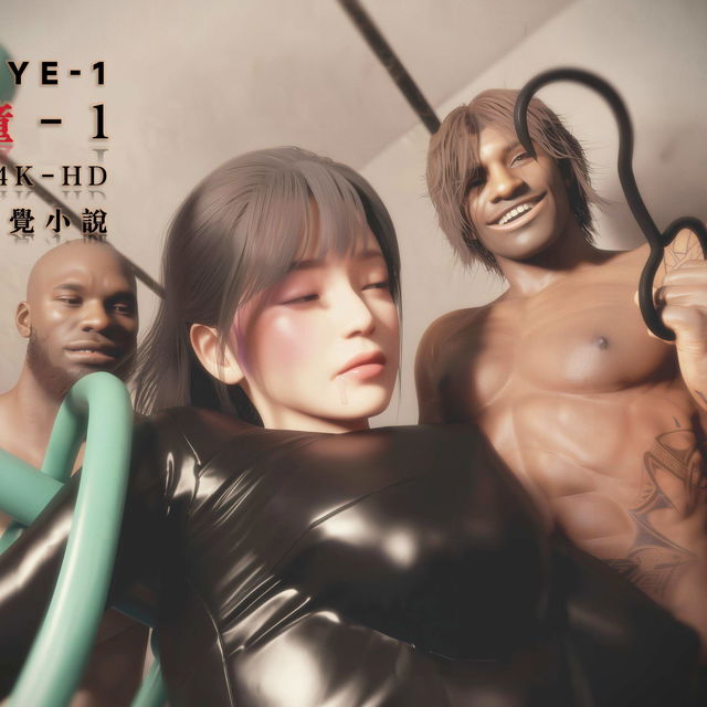 野獸之瞳 正卷一 208P 560格 4K 謹慎入手【繁\简懸疑、靈異】+13P屏保