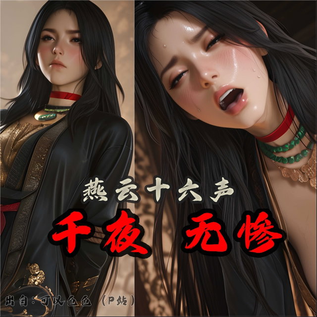 【奸】 燕云十六声 千夜 无惨 - 562张
