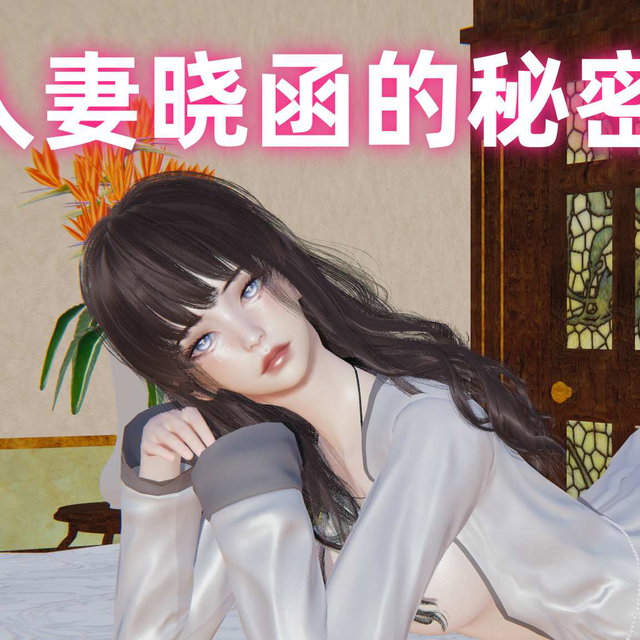 人妻晓涵的秘密-第一章