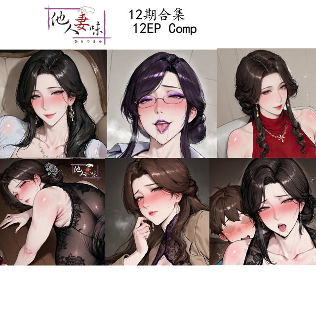<🌙12期合集>他人妻味