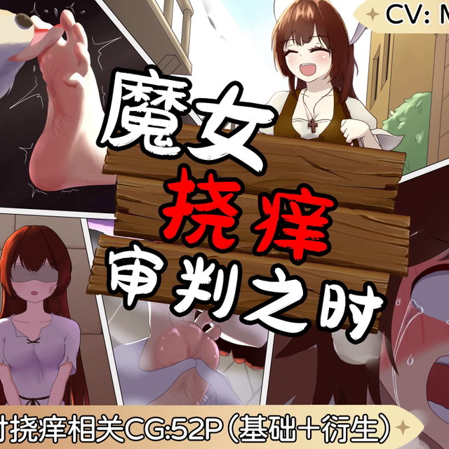 魔女挠痒审判之时