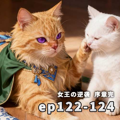 [蒙德篇][连载中]122话~124话