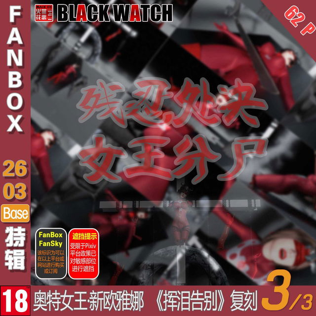 【FanBox2603Base特辑】新欧雅娜·含泪告别-第3集-残忍处决分尸