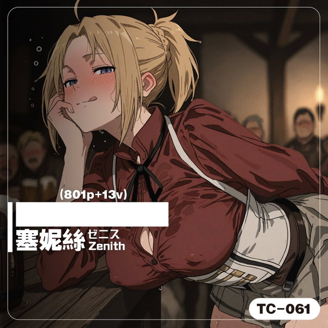 [TC-061]_[拔33]塞妮絲／ゼニス／Zenith(801p+13v)