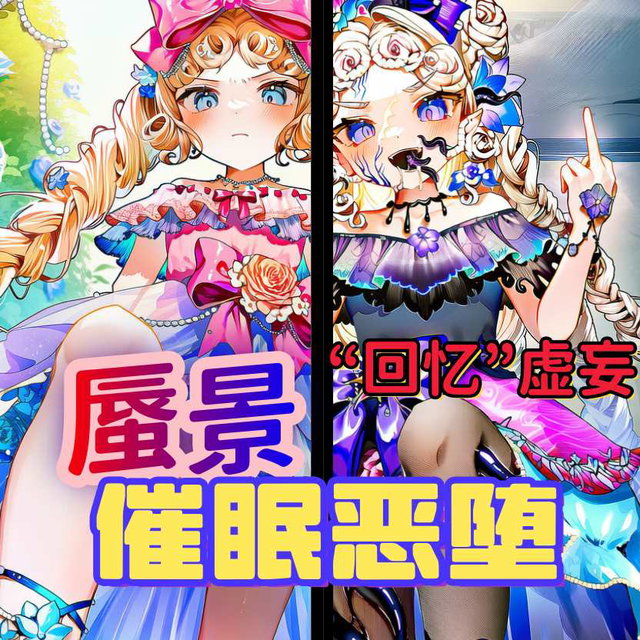蜃景（小女孩虚妄）-催眠恶堕