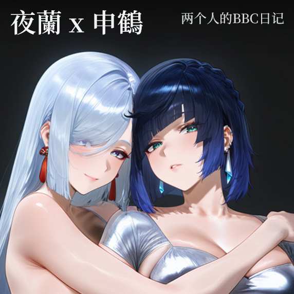 夜兰x申鶴 - BBC训练日记 (108p)