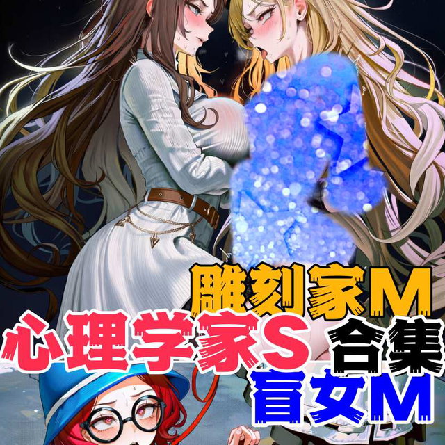 心理学家X雕刻家/盲女-爱鼠爱慕合集