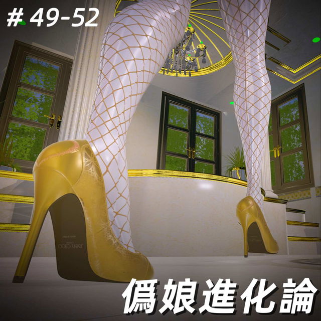 僞娘進化論49-52