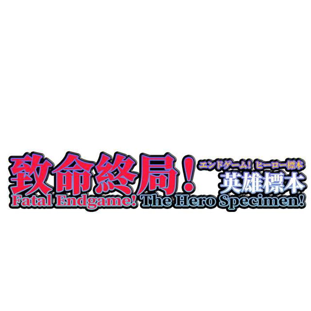  致命终局！英雄标本  Fatal Endgame! The Hero Specimen エンドゲーム！ヒーロー標本