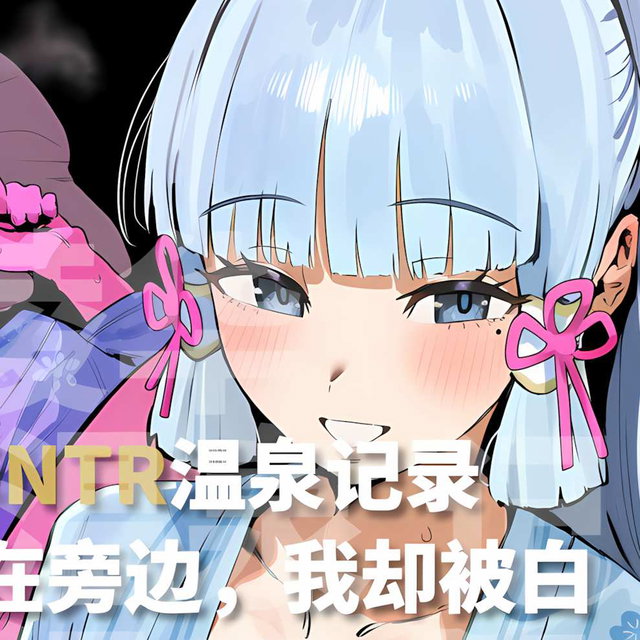 ~神里綾華NTR温泉記録~