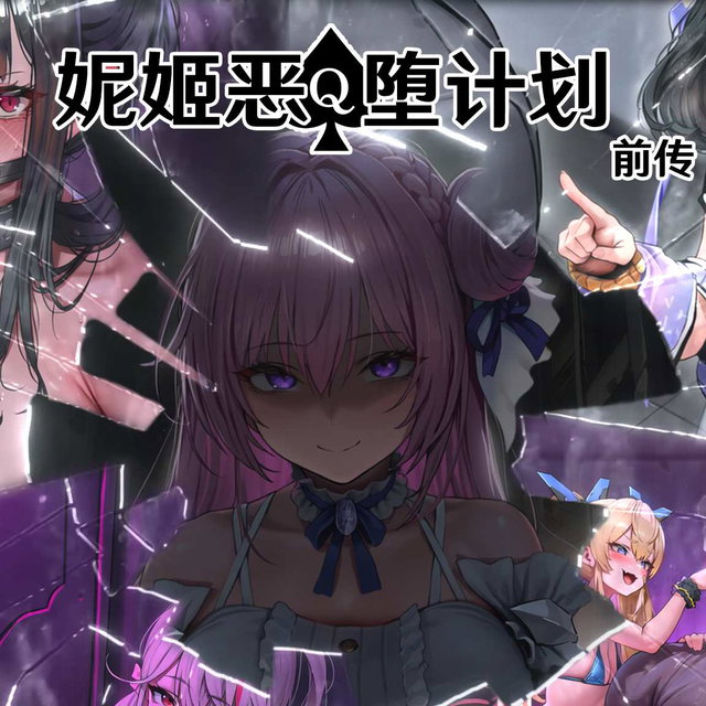 妮姬恶堕计划前传