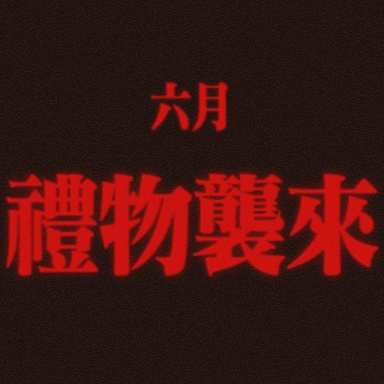 赠礼（:>=）  35p 109mb