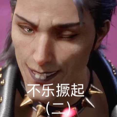 不乐崛起（二）