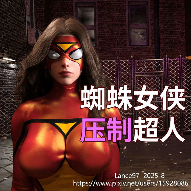 蜘蛛女侠压制超人 Spider-Woman Subdue Superman