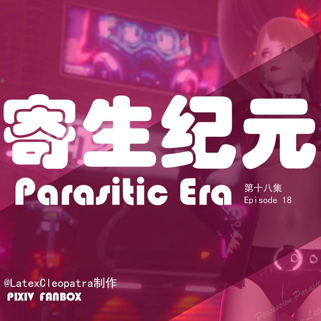 寄生纪元-第十八集（含R）