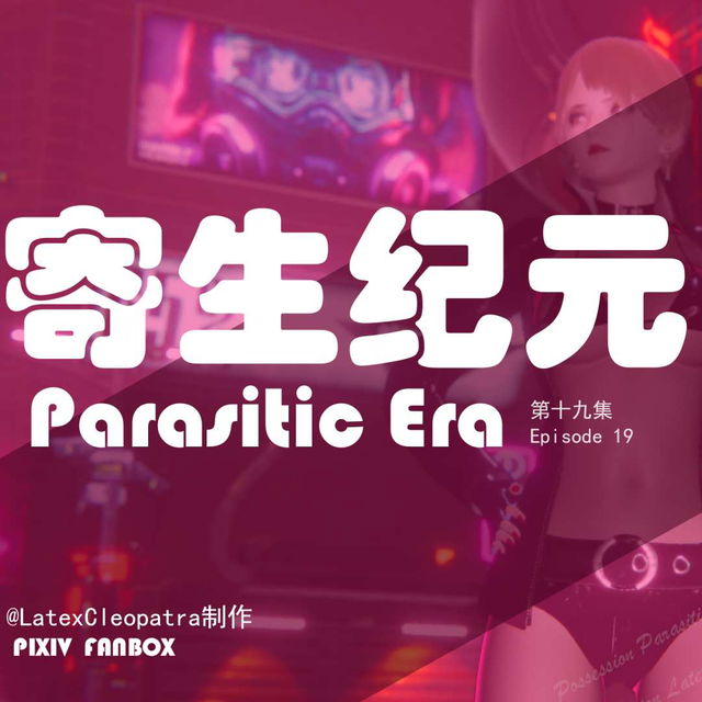 寄生纪元-第十九集（含R）