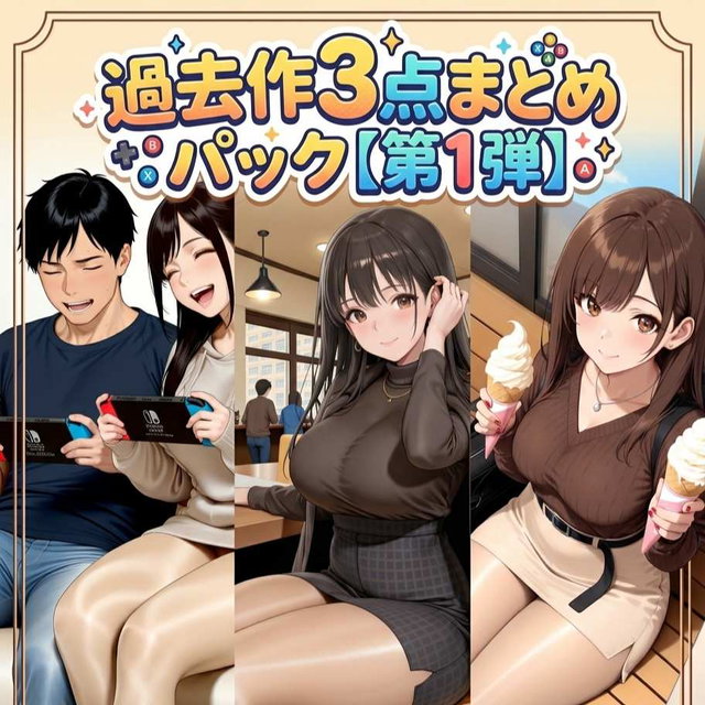 3点まとめパック【過去作第1弾】