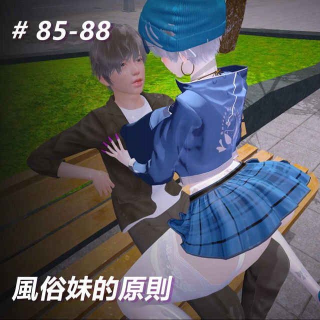 風俗妹的原則85-88