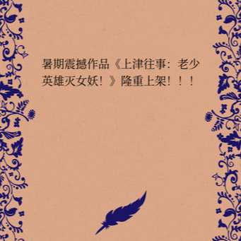 《上津往事：老少英雄灭女妖》
