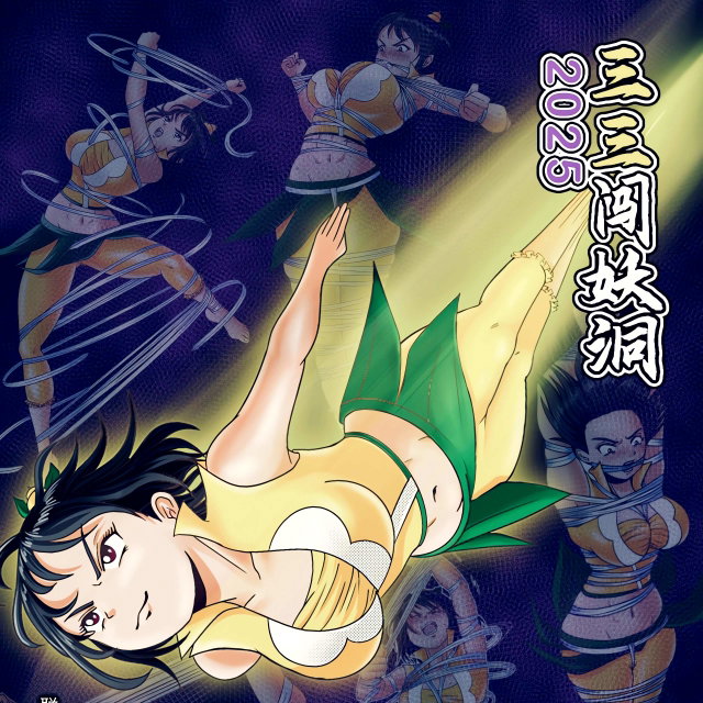 三三闯妖洞 2025
