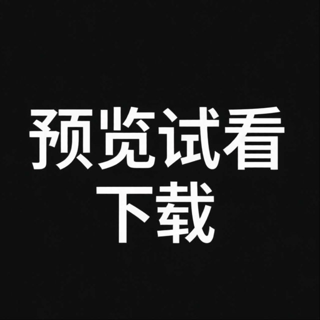 预览试看下载1