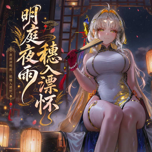 明庭夜雨，穗入漂怀