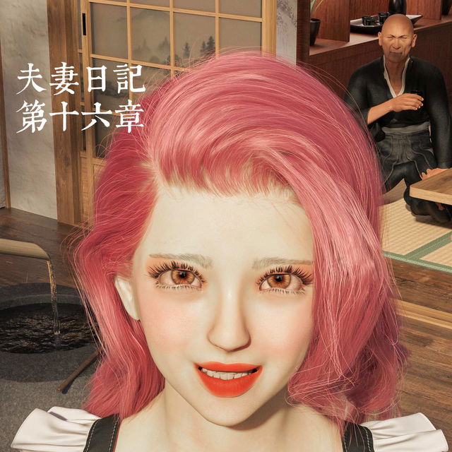 夫妻日記第十六章+特典