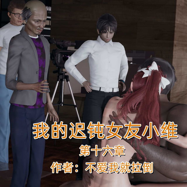 我的迟钝女友小维十六章