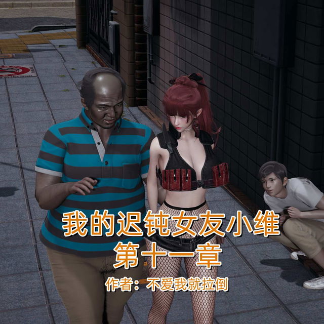 我的迟钝女友小维第十一章