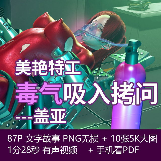 美艳特工毒气吸入拷问---盖亚  Beauty Agent Gas Inhale Torture---Gaya
