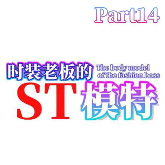 时装老板的ST模特 The bd model of the fashion boss ファッションボスのボディモデル11