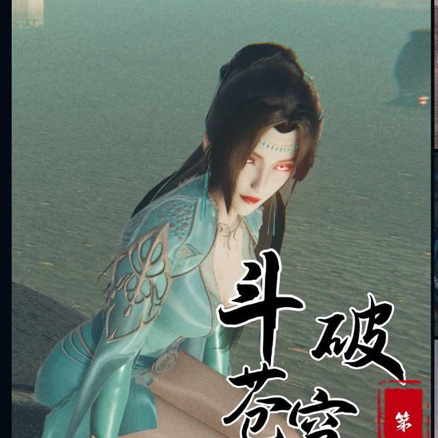 斗破苍穹第五季9 