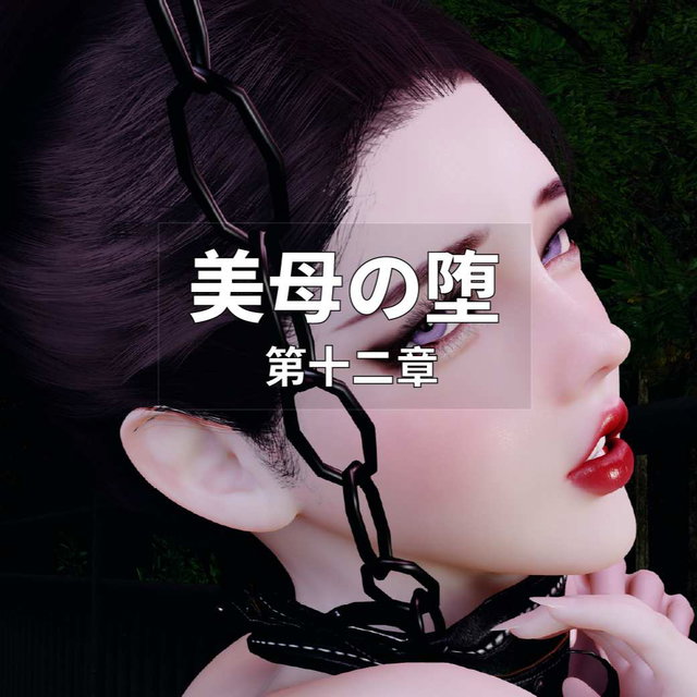美母の堕第十二章