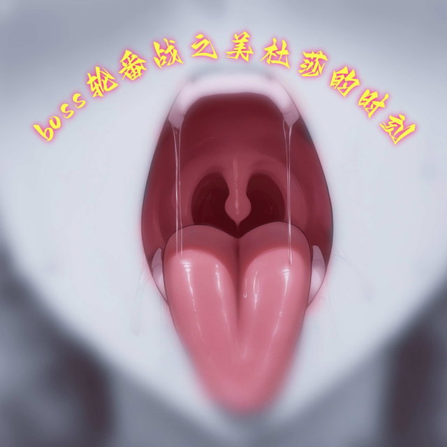 boss轮番战之美杜莎的时刻