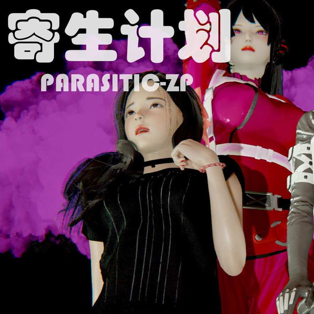 寄生计划合集（1-15集）【寄生纪元前传】
