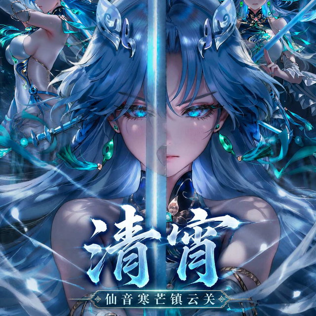 清宵  合集