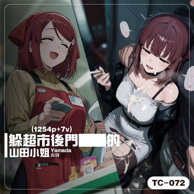 [TC-072]_[拔65]山田小姐／山田／Yamada(1254p+7v)
