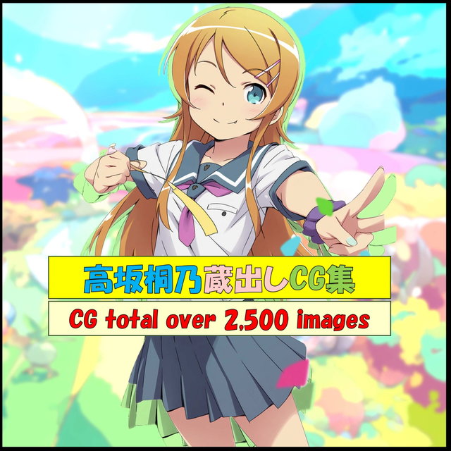 高坂桐乃蔵出しCG集