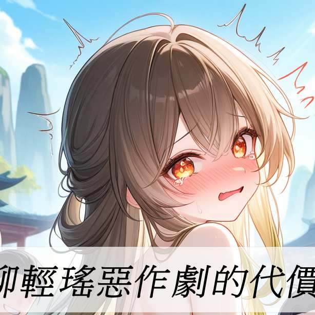 柳輕瑤惡作劇的代價1